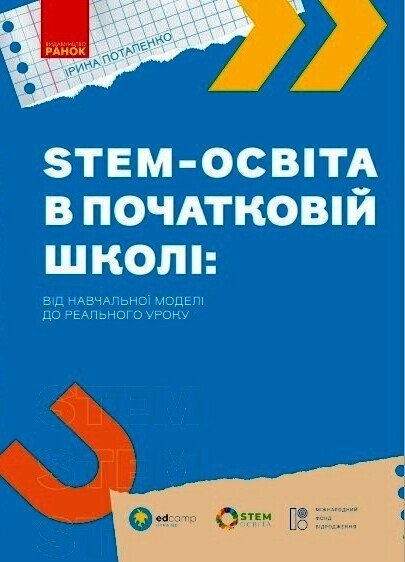 STEM-освіта в початковій школі: від навчальної моделі до реального уроку. Потапенко І. (Укр) Ранок (9786170988775) (513073)