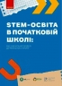 STEM-освіта в початковій школі: від навчальної моделі до реального уроку. Потапенко І. (Укр) Ранок (9786170988775) (513073)