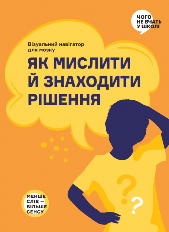 Як мислити й знаходити рішення. Візуальний навігатор для мозку (Укр) Моноліт-Bizz (9786178278175) (563073)