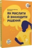 Як мислити й знаходити рішення. Візуальний навігатор для мозку (Укр) Моноліт-Bizz (9786178278175) (563073)