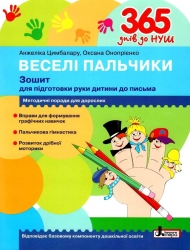 365 днів до НУШ. Веселі пальчики. Зошит для підготовки руки дитини до письма. Цимбалару А., Онопрієнко О. (Укр) Літера (9789669452382) (443173)