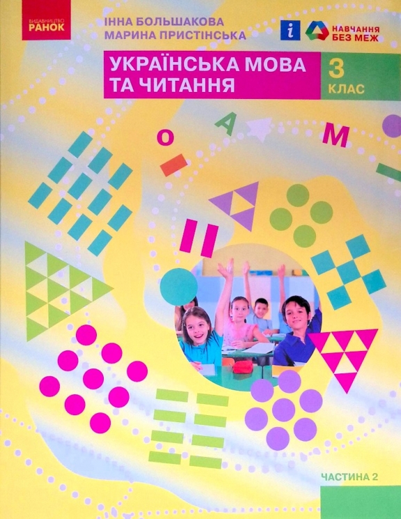 НУШ Українська мова та читання 3 клас. Підручник. Большакова, Пристінська. Частина 2 (з 2-х частин) (Укр) Ранок (9786170962775) (403273)