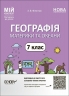 НУШ Географія. Материки та оеани 7 клас. Мій конспект. Матеріали до уроків. Філончук З.В. (Укр) Основа (9786170042743) (513273)