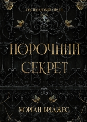 Порочний секрет. Обсидіановий орден. Книга 1 – Морґан Бріджес (Укр) Readberry (9786178771270) (563273)