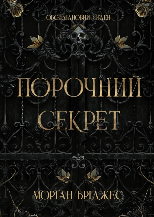 Порочний секрет. Обсидіановий орден. Книга 1 – Морґан Бріджес (Укр) Readberry (9786178771270) (563273)