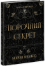 Порочний секрет. Обсидіановий орден. Книга 1 – Морґан Бріджес (Укр) Readberry (9786178771270) (563273)