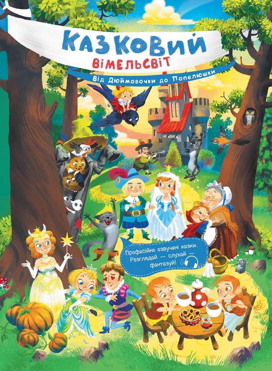 Від Дюймовочки до Попелюшки. Казковий вімельсвіт. Процун К. (Укр) Ранок (9786170981646) (493573)