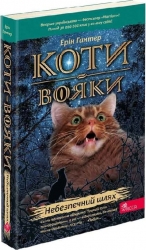 Коти - вояки. Небезпечний шлях. Книга 5. Ерін Гантер (Укр) АССА (9786178229528) (513573)