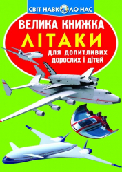 Велика книжка. Літаки (Укр) Кристал Бук (9786177268405) (283673)