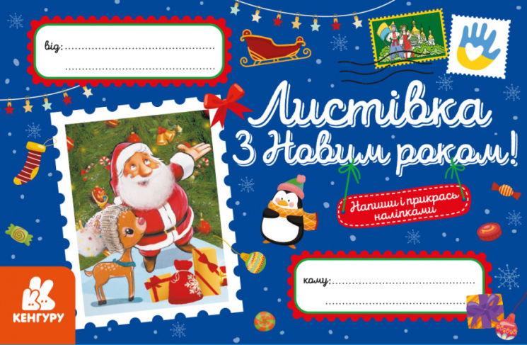 Вітальні листівки. З Новим роком! (Укр) Кенгуру (9789667493233) (483673)