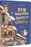 Хто поцупив шапку Санти? Рей М. (Укр) Vivat (9789669827487) (483773)