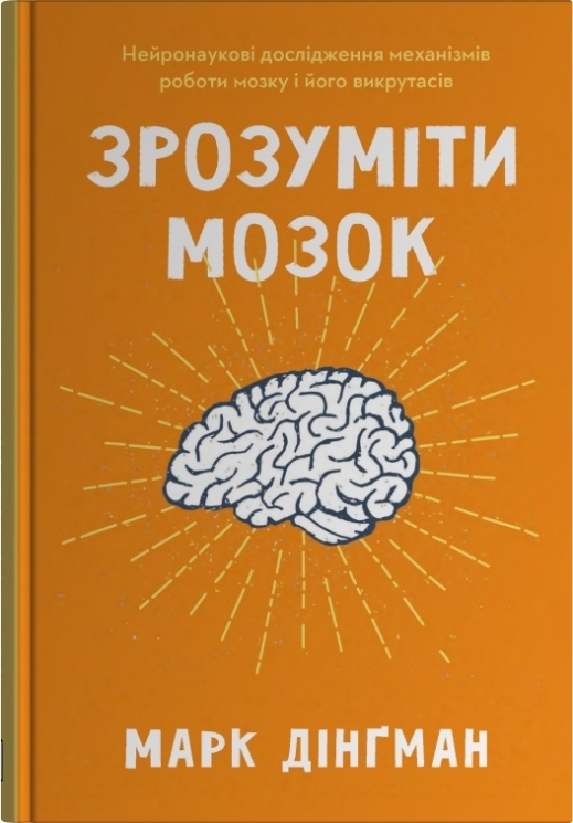 Зрозуміти мозок. Нейронаукові дослідження механізмів роботи мозку і його викрутасі – Марк Дінґман (Укр) Stone Publishing (9789669488381) (563773)