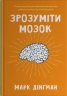 Зрозуміти мозок. Нейронаукові дослідження механізмів роботи мозку і його викрутасі – Марк Дінґман (Укр) Stone Publishing (9789669488381) (563773)