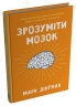 Зрозуміти мозок. Нейронаукові дослідження механізмів роботи мозку і його викрутасі – Марк Дінґман (Укр) Stone Publishing (9789669488381) (563773)