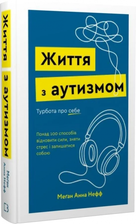 Життя з аутизмом. Турбота про себе. Понад 100 способів відновити сили, зняти стрес –	Меґан Анна Нефф