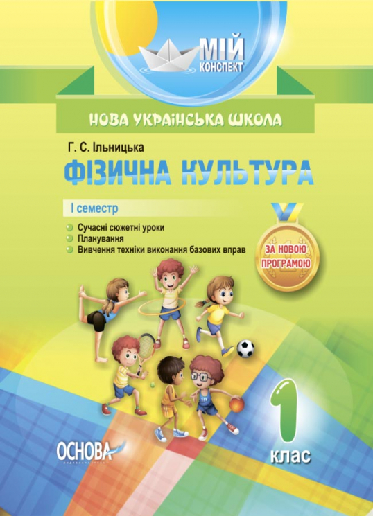 Мій конспект. Фізична культура 1 клас. 1 семестр Основа ПШМ204 (9786170034397) (443973)