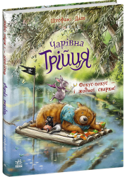 Фокус-покус — і жодної сварки! Чарівна трійця – Штефані Далє (Укр) Ранок (9786178772581) (563973)