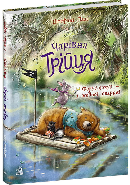 Фокус-покус — і жодної сварки! Чарівна трійця – Штефані Далє (Укр) Ранок (9786178772581) (563973)