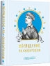 Місяцеслов за Сковородою. Григорій Сковорода (Укр) А-ба-ба-га-ла-ма-га (9786175852811) (514073)