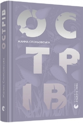 Острів. Слоньовська Ж. (Укр) ВСЛ (9786176797944) (514173)