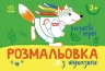 Розмальовка з підказкою. Казкові герої (Укр) Ранок (9789667513917) (494273)