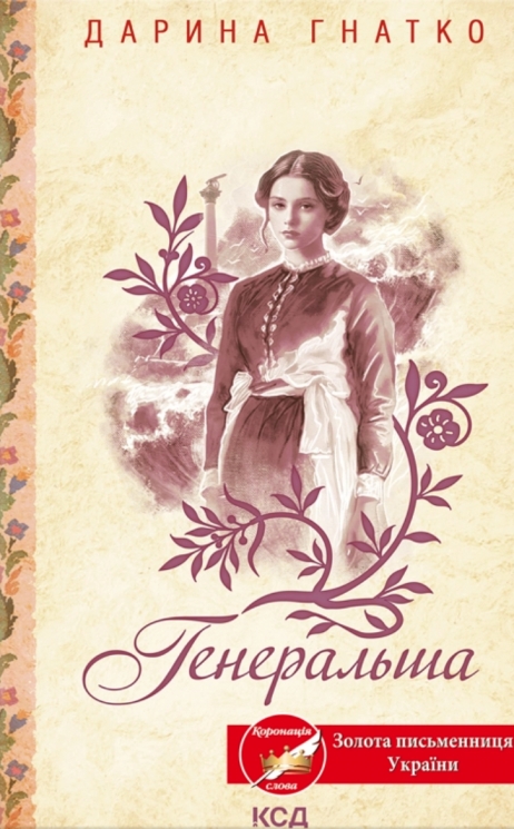 Генеральша – Дарина Гнатко (Укр) КСД (9786171514447) (554373)
