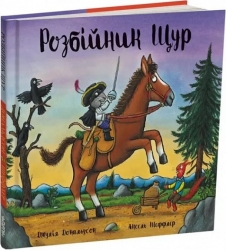 Розбійник Щур. Джулія Дональдсон (Укр) Читаріум (9786178093174) (514473)