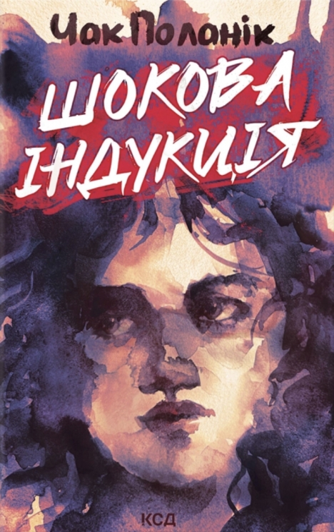 Шокова індукція – Чак Поланік (Укр) КСД (9786171518070) (564573)