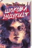 Шокова індукція – Чак Поланік (Укр) КСД (9786171518070) (564573)