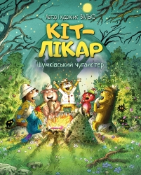 Шумківський чугайстер. Кіт-лікар. Книга 3 – Валько (Укр) РМ (9786178639679) (564673)