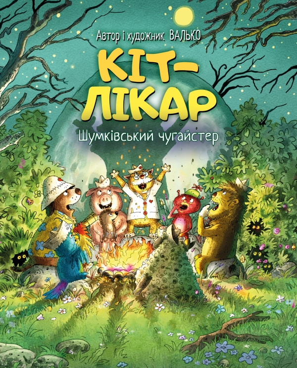 Шумківський чугайстер. Кіт-лікар. Книга 3 – Валько (Укр) РМ (9786178639679) (564673)