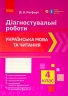 НУШ Українська мова та читання 4 клас. Діагностичні роботи. Ротфорт Д.В. (Укр) Ранок Н530326У (9786170968920) (474773)