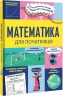 Математика для початківців – Том Мамбрей, Сара Галл (Укр) Книголав (9786178439095) (524773)