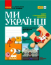 НУШ Ми - українці 2 клас Зошит з патріотичного виховання (Укр) Ранок Н902066У (9786170974259) (465073)
