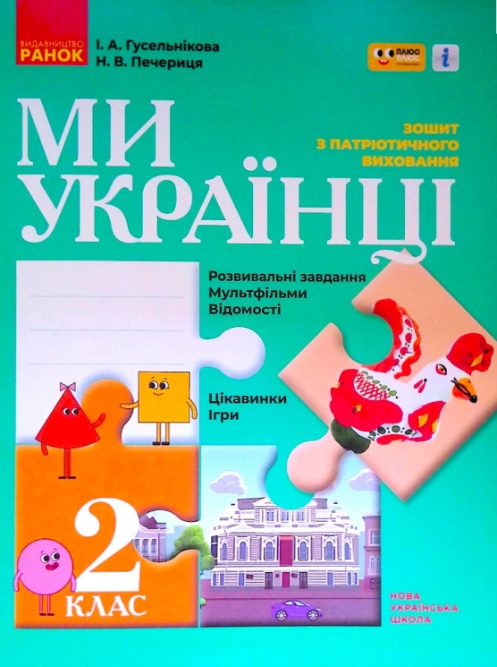 НУШ Ми - українці 2 клас Зошит з патріотичного виховання (Укр) Ранок Н902066У (9786170974259) (465073)