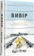 Вибір. Прийняти можливе. Едіт Еґер (Укр) Книголав (9786177820597) (505073) Вибір. Прийняти можливе. Едіт Еґер (Укр) Книголав (9786177820597) (505073)