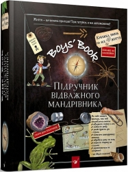 Boys’ Book. Підручник відважного мандрівника – Мішель Лекре, Селія Галле, Клеманс Ру де Люз (Укр) Час майстрів (9786178253738) (525073)