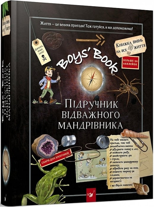 Boys’ Book. Підручник відважного мандрівника – Мішель Лекре, Селія Галле, Клеманс Ру де Люз (Укр) Час майстрів (9786178253738) (525073)