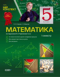Мій конспект Математика 5 клас 1 семестр (за підручник. Н. А. Тарасенкова, І.М Богатирьова) ПММ5 Основа (9786170019868) (135173)