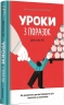 Уроки з поразок. Як дозволити дитині пізнавати світ і вчитися на помилках. Джессіка Леї (Укр) Книголав (9786177820023) (505173)