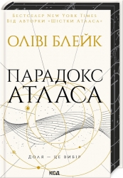Парадокс Атласа. Атлас. Книга 2 – Оліві Блейк (Укр) КСД (9786171512559) (525173)