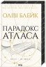 Парадокс Атласа. Атлас. Книга 2 – Оліві Блейк (Укр) КСД (9786171512559) (525173)