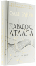 Парадокс Атласа. Атлас. Книга 2 – Оліві Блейк (Укр) КСД (9786171512559) (525173)