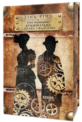 Еліза Геммільтон. Кримінальна справа з валізою. Всесвіт книжкових хронік. Книга 2 – Лінь Ріна (Укр) Фабула (9786175222027) (525273)
