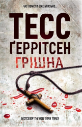 Грiшна. Ріццолі та Айлз. Книга 3. Покет – Тесс Ґеррітсен