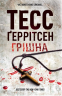 Грiшна. Ріццолі та Айлз. Книга 3. Покет – Тесс Ґеррітсен