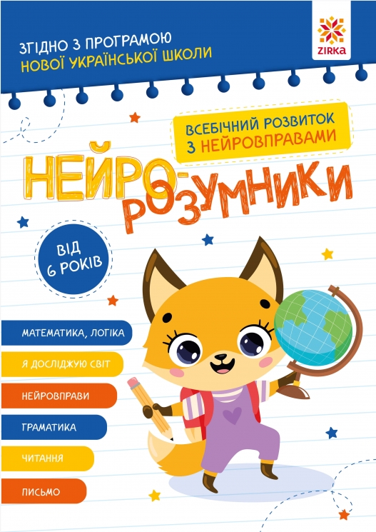 Нейро-розумники від 6 років (Укр) Зірка (9786179553981) (555473)