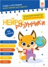 Нейро-розумники від 6 років (Укр) Зірка (9786179553981) (555473)