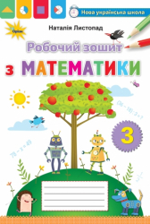 НУШ Математика 3 клас Робочий зошит (Укр) Оріон (9789669910349) (455573)