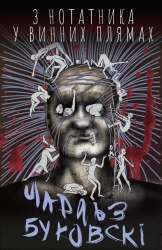 З нотатника у винних плямах. Оповідання й есеї, що не ввійшли до збірок, 1944–1990 рр. – Чарльз Буковскі (Укр) BookChef (9789669933942) (545573)